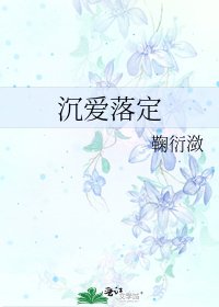 沉爱落定