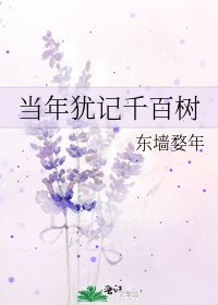当年犹记千百树