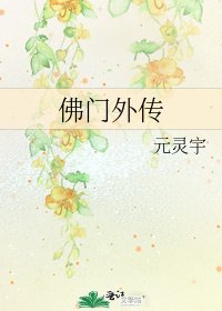 佛门外传