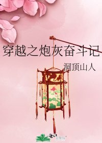 穿越之刨灰奋斗记
