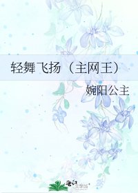 輕舞飛揚(主網王)