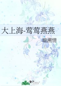 大上海-鶯鶯燕燕