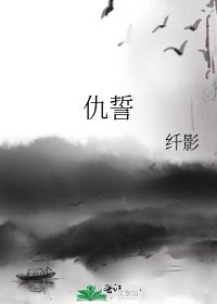 《仇誓》