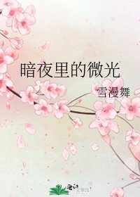 《暗夜裏的微光》
