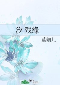 《汐 殘緣》