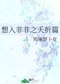 想入非非之夭折篇