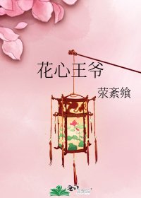 花心王爺