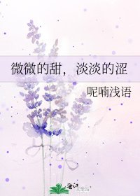 《微微的甜,淡淡的澀》