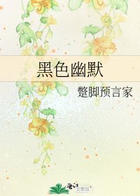 黑色幽默