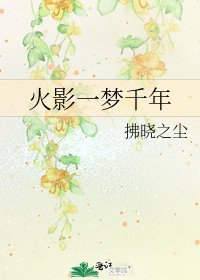 《火影一夢千年》