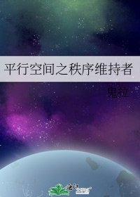 平行空間之秩序維持者