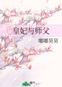 《皇妃與師父》