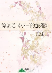 小三的旅程