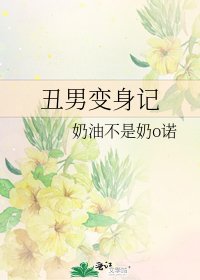 醜男贬阂記