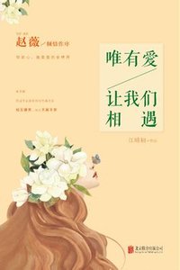 《唯有愛,讓我們相遇》