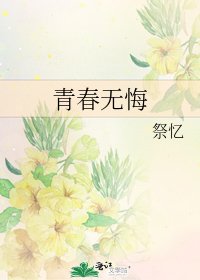青春无悔
