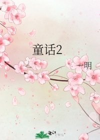 童話2