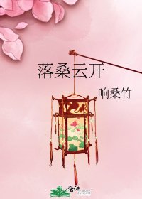 《落桑云开》