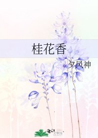 桂花香