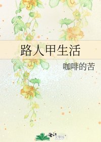路人甲生活