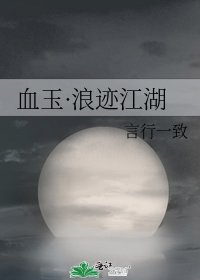 血玉·浪跡江湖