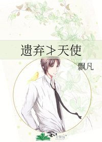 《遺棄≯天使》