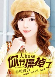 大boss你節卒掉了