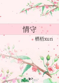《情守》
