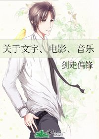 关于文字、电影、音乐