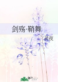 劍殤·鞘舞