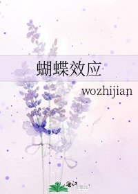 蝴蝶效应