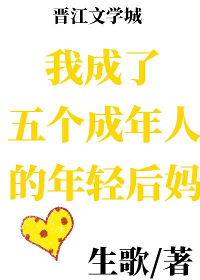 我成了五个成年人的年轻后妈
