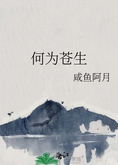 《何為蒼生》