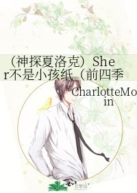 《(神探夏洛克)Sher不是小孩紙(前四季)》