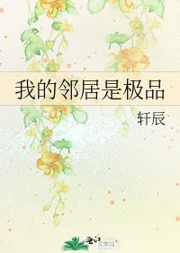 《我的鄰居是極品》
