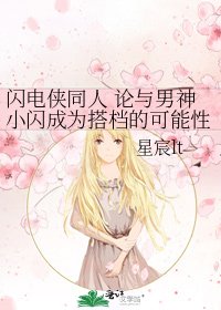 《闪电侠同人 论与男神小闪成为搭档的可能性》
