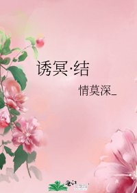 《诱冥·结》