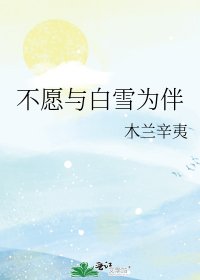《不愿与白雪为伴》