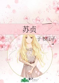 《苏贞》