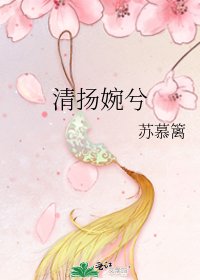 清扬婉兮