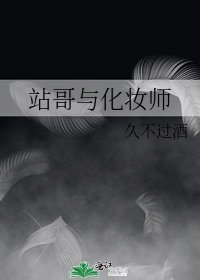 站哥與化妝師