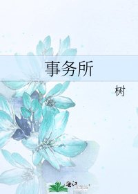 事务所
