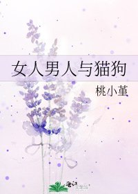 女人男人與貓狗