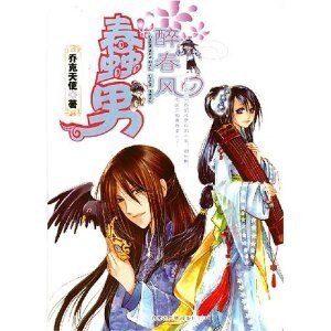 你未婚妻我要定了:蠢男醉费风