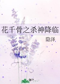 《花千骨之殺神降臨》