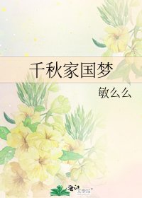 千秋家國夢