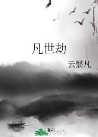 凡世劫