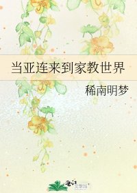 《当亚连来到家教世界》