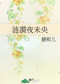 涟漪夜未央