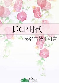 拆CP时代